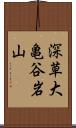 深草大亀谷岩山 Scroll