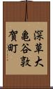 深草大亀谷敦賀町 Scroll