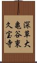 深草大亀谷東久宝寺 Scroll