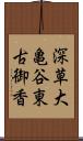 深草大亀谷東古御香 Scroll