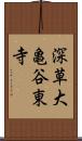 深草大亀谷東寺 Scroll