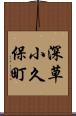 深草小久保町 Scroll