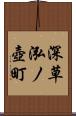 深草泓ノ壺町 Scroll