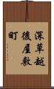 深草越後屋敷町 Scroll
