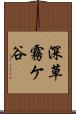 深草霧ケ谷 Scroll