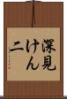 深見けん二 Scroll