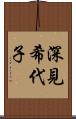 深見希代子 Scroll