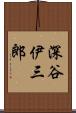 深谷伊三郎 Scroll