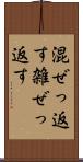 混ぜっ返す Scroll
