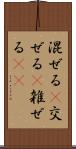 混ぜる(P) Scroll