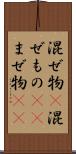 混ぜ物(P) Scroll