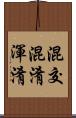 混交 Scroll