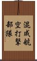 混成航空打撃部隊 Scroll