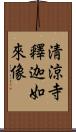 淸涼寺釋迦如來像 Scroll