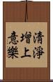 淸淨增上意樂 Scroll