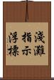 淺灘指示浮標 Scroll