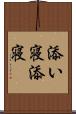 添い寝 Scroll