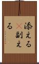 添える(P) Scroll
