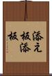 添え板 Scroll