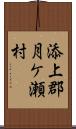 添上郡月ケ瀬村 Scroll