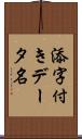 添字付きデータ名 Scroll