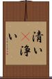 清い(P) Scroll