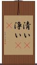 清い(P) Scroll