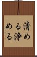 清める Scroll