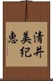 清井美紀恵 Scroll