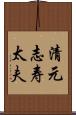 清元志寿太夫 Scroll