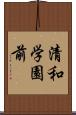 清和学園前 Scroll