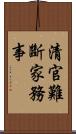 清官難斷家務事 Scroll