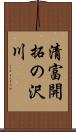 清富開拓の沢川 Scroll