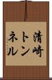 清崎トンネル Scroll