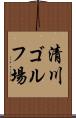清川ゴルフ場 Scroll