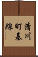 清川町基線 Scroll