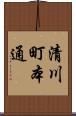 清川町本通 Scroll
