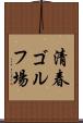 清春ゴルフ場 Scroll