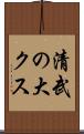 清武の大クス Scroll
