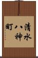 清水八神町 Scroll