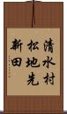 清水村松地先新田 Scroll