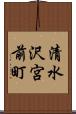 清水沢宮前町 Scroll