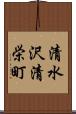 清水沢清栄町 Scroll