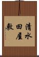 清水田屋敷 Scroll