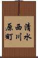 清水西川原町 Scroll