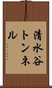 清水谷トンネル Scroll
