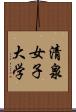 清泉女子大学 Scroll