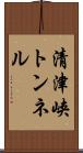 清津峡トンネル Scroll