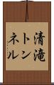 清滝トンネル Scroll