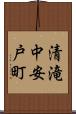 清滝中安戸町 Scroll